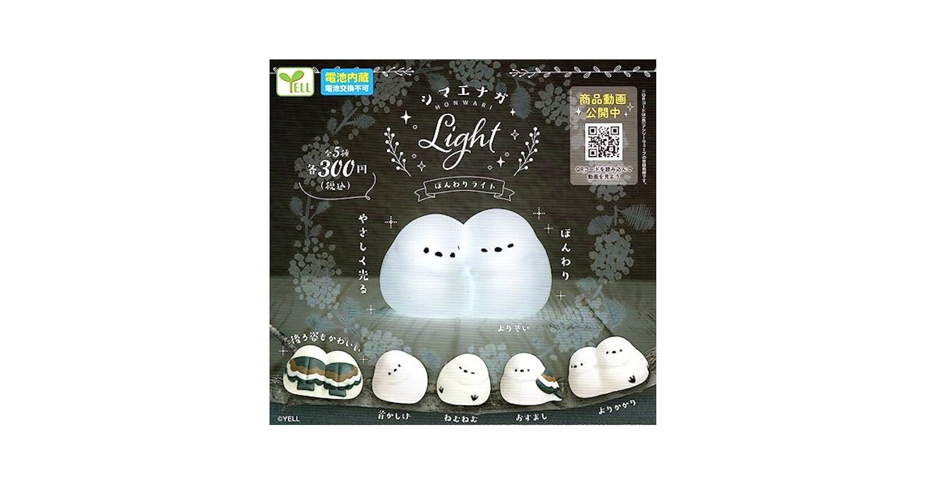 Amazon.co.jp: !シマエナガ ほんわりライト 全5種 300円総額1498